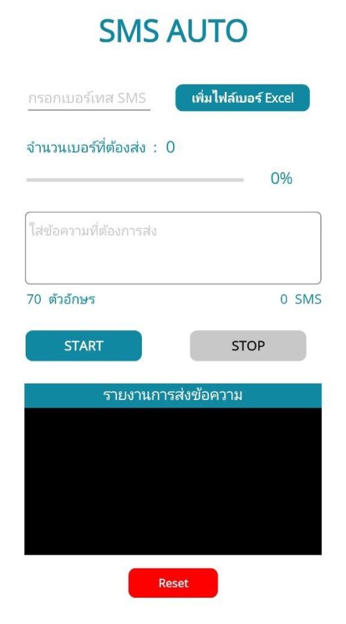 แอปส่ง sms ทีละเยอะๆ auto SMS